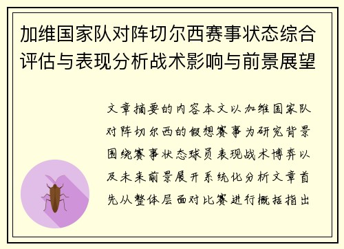 加维国家队对阵切尔西赛事状态综合评估与表现分析战术影响与前景展望